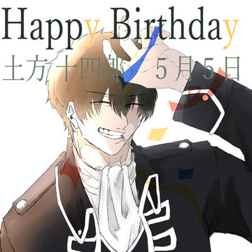 土方さん お誕生日おめでとう ！