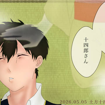 土方十四郎 祝生誕