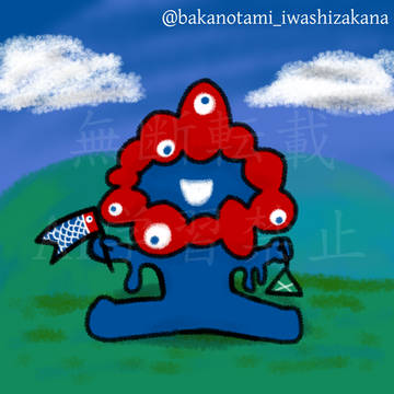 5月5日はこどもの日