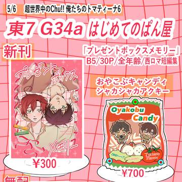 5/6せかちゅお品書き〔西ロマ〕