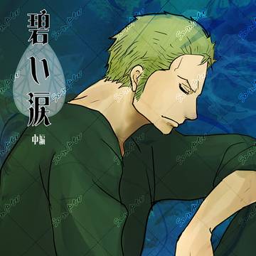 【新刊サンプル】碧い涙(中編)【超GLC2026】