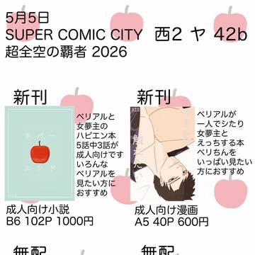 2026.5.5 スパコミお品書き