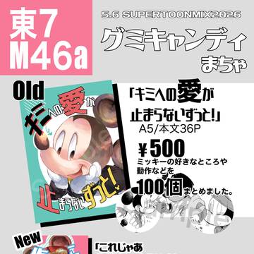 5/6 SUPERTOONMIX2026 お品書き