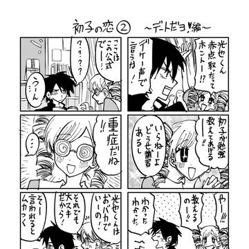 初子の恋②