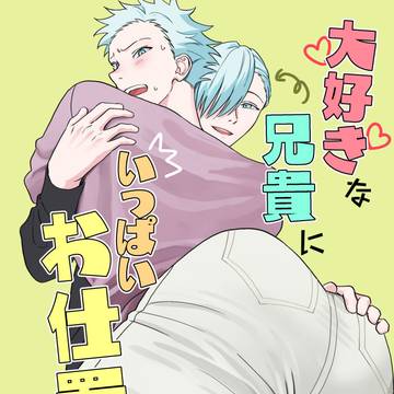 大好きな兄貴にいっぱいお仕置きされる話【全文公開】