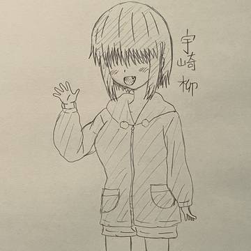 柳ちゃん