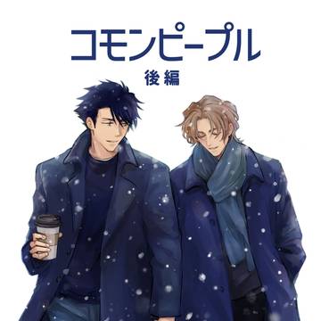 モラアル新刊「コモンピープル 後編」サンプル