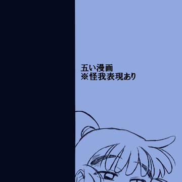 五い漫画⑨