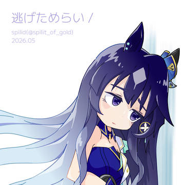 逃げためらい