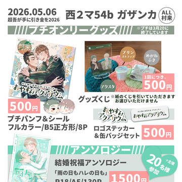 2026/05/06 超吾が手に引き金を 2026 おしながき