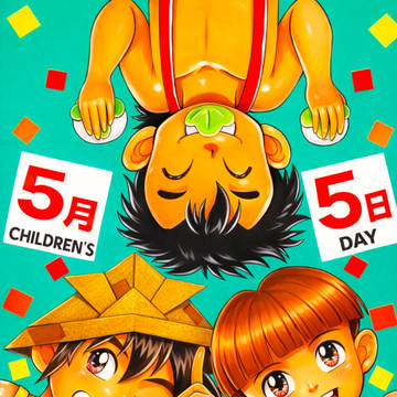 5月5日は「こどもの日」