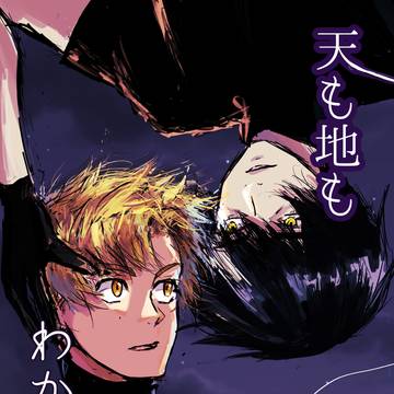 【5/6新刊サンプル】天も地もわからず