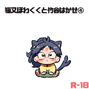 猫又ほわくくと竹谷はかせ④