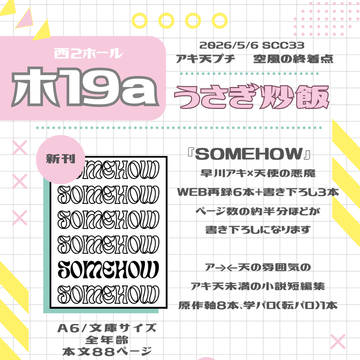 【5/6スパコミ】お品書き