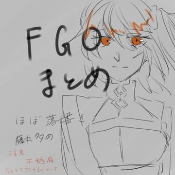 fgo落書きつめつめ