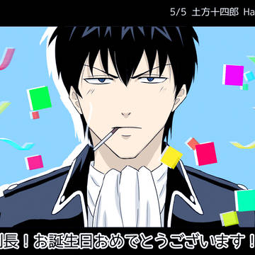 土方十四郎生誕祭2026