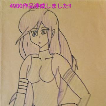 4900作品達成しました!!
