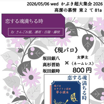 【お知らせ】05.06 かぶき超大集会【お品書き】