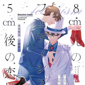 ※完売しました【新刊サンプル】8㎝先のフェティシズムと 5㎝後の