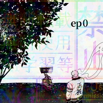 【スモロ】ep0【サンプル】