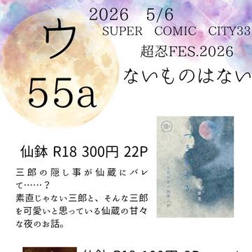 2026/05/06   超忍FES.2026  お品書き