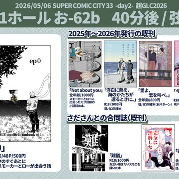 【スモロ】5/6お品書き【超GLC2026】