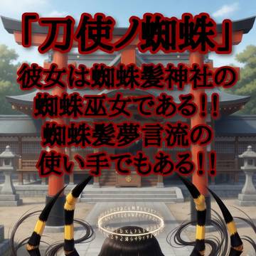 刀使ノ蜘蛛──なんか軽い設定なのである