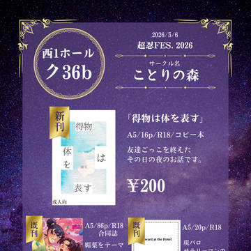 5/6 超忍FES.2026 お品書き&新刊サンプル