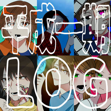 平成一期LOG