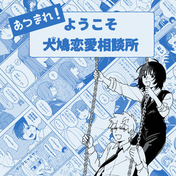 【犬鳩他】新刊サンプル【超吾が手】
