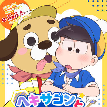 ヘキサゴンとひみつのTOYBOX【5/6家宝新刊サンプル】