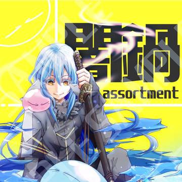 【SCC33(二日目)】転スラ 新刊サンプル