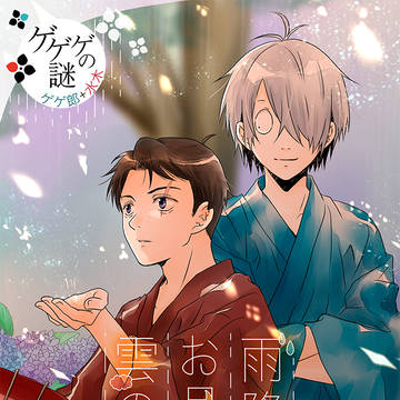 【5/6スパコミかげろうと水の月6】新刊サンプル【ゲ謎父水】