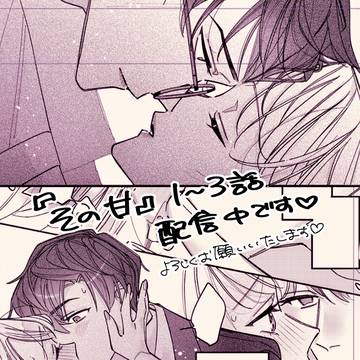 『その声に甘く痺れて溺れてく』２話　各書店様にて配信中