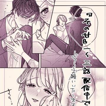 『その声に甘く痺れて溺れてく』3話　各書店様にて配信中