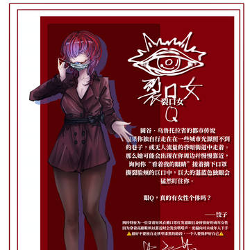裂口女眼Q