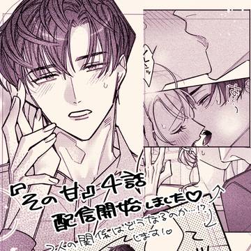 【その声に甘く痺れて溺れく】4話配信開始しました！