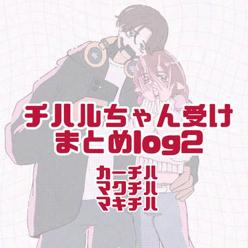 チハルちゃん受けまとめ2