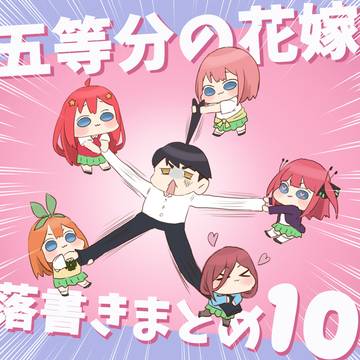五等分の花嫁らくがきまとめ⑩