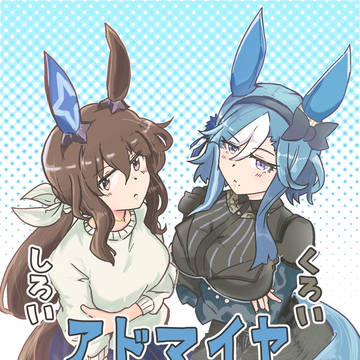 君はどっちのアドマイヤ？