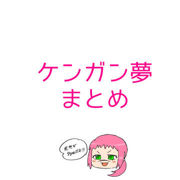 ケンガン夢絵まとめ