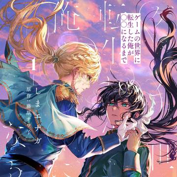 【試し読み】ゲームの世界に転生した俺が○○になるまで【1巻発売】
