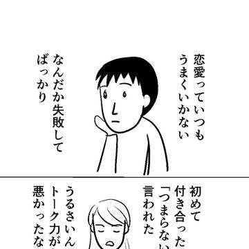 恋愛がうまくいかない