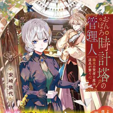 【小説表紙】おんぼろ時計塔の管理人【仕事絵】