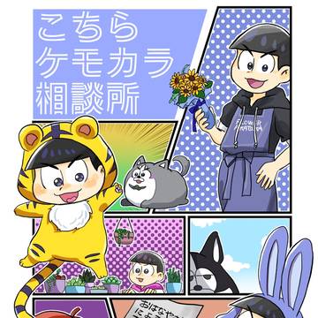 【WEB再録】こちらケモカラ相談所
