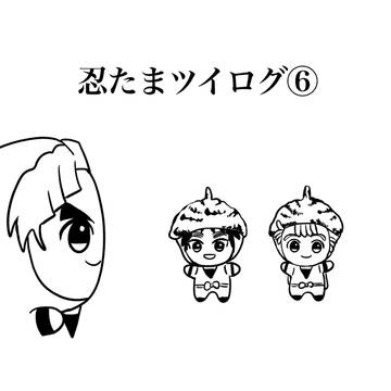 忍たまついろぐ⑥