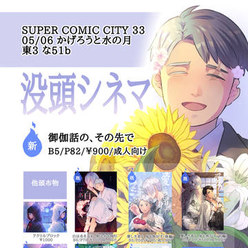 【5/6】 SUPER COMIC CITY 33/お品書き
