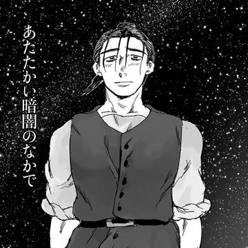 【WEB再録】あたたかい暗闇のなかで