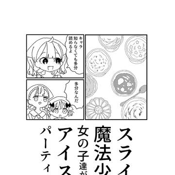 ある日のアイスクリームパーティー