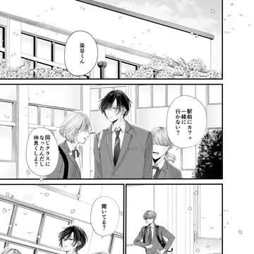 染谷くんとの日々 1話【23ページ】